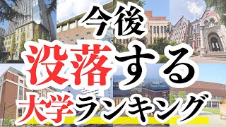【AIが考える】今後没落しそうな大学ワーストランキング！