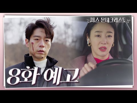 [8회 예고] ＂은조야 조금만 기다려. 오빠도 같이 갈게....＂ [미스 몬테크리스토] | KBS 방송