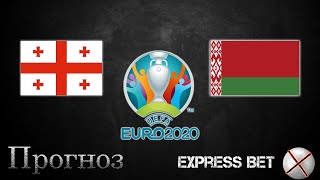 Прогноз Грузия - Беларусь. Ставка на футбол. Отбор на Евро 2021