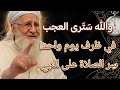 By God you will see wonders in just one day The secret of praying upon the Prophet A secret  mp3