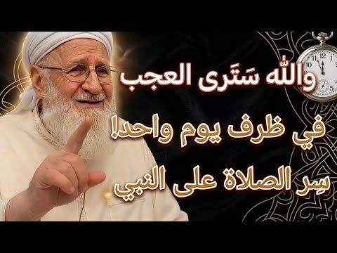 والله سَتَرى العجب في ظرف يوم واحد! سِر الصلاة على النبي☝️سر للاول مرة ابوح به وسر تحقيق الامنيات