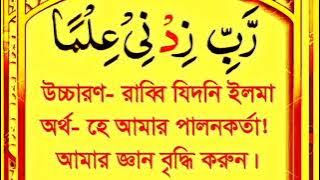 Rabbi Zidni Ilma With Bengali Translation