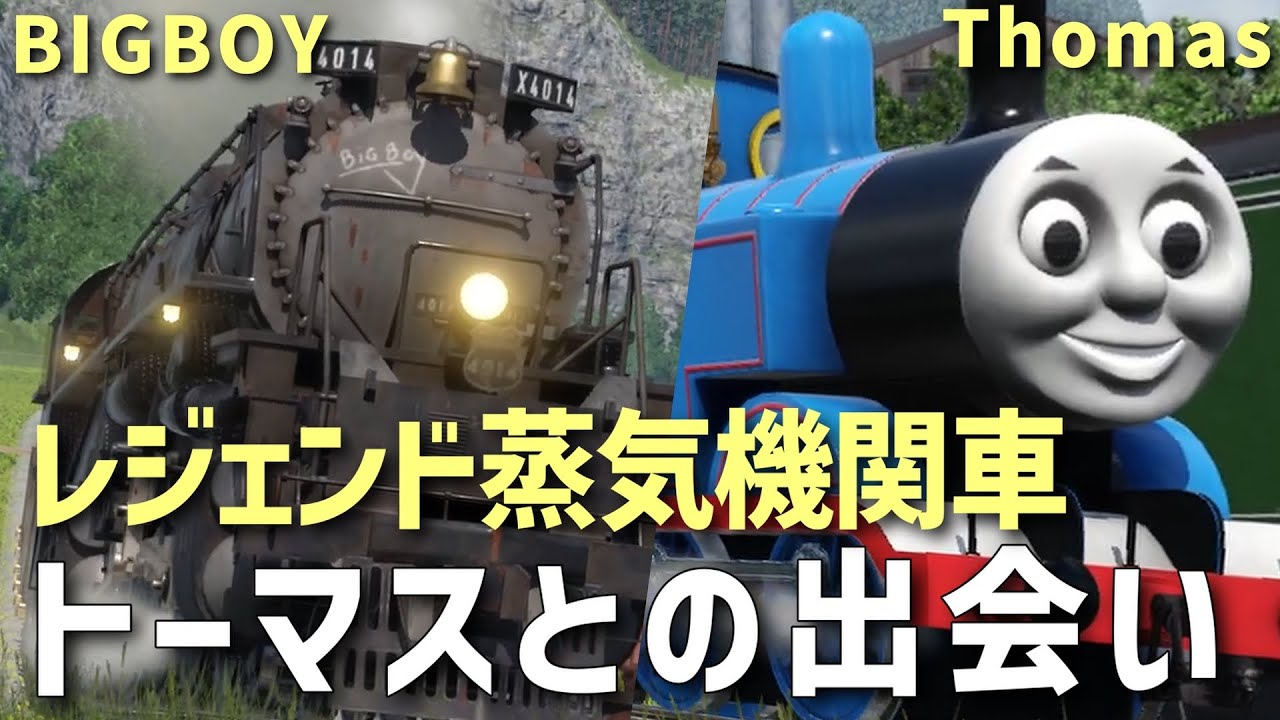 【4K短編空想TVG】レジェンド蒸気機関車ビッグボーイ～青いあの機関車との出会い～４K空想短編動画
