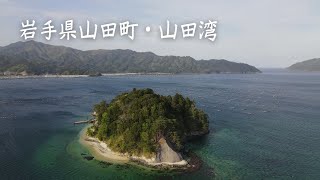 岩手県山田町 山田湾・オランダ島 2023年 4月撮影