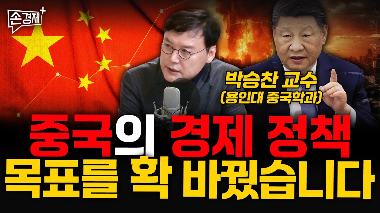 중국의 경제 정책, 목표를 확 바꿨습니다 - 박승찬 교수 (용인대 중국학과)