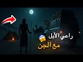 قصة راعي الابل العماني مع الجن في بر صلالة في سلطنة عمان قناة مليون قصة جن قصص جن القصة الاخيرة قصة راعي الابل العماني مع الجن في بر صلالة في سلطنة عمان قناة مليون قصة جن قصص جن القصة الاخيرة
