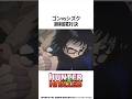 【HUNTER×HUNTER】ゴンvsシズク 腕相撲対決 #ハンターハンター #hunterxhunter #アニメ #雑学