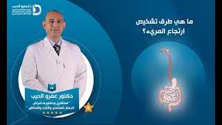 طرق الشخيص لعلاج ارتجاع المريء | دكتور عمرو الديب