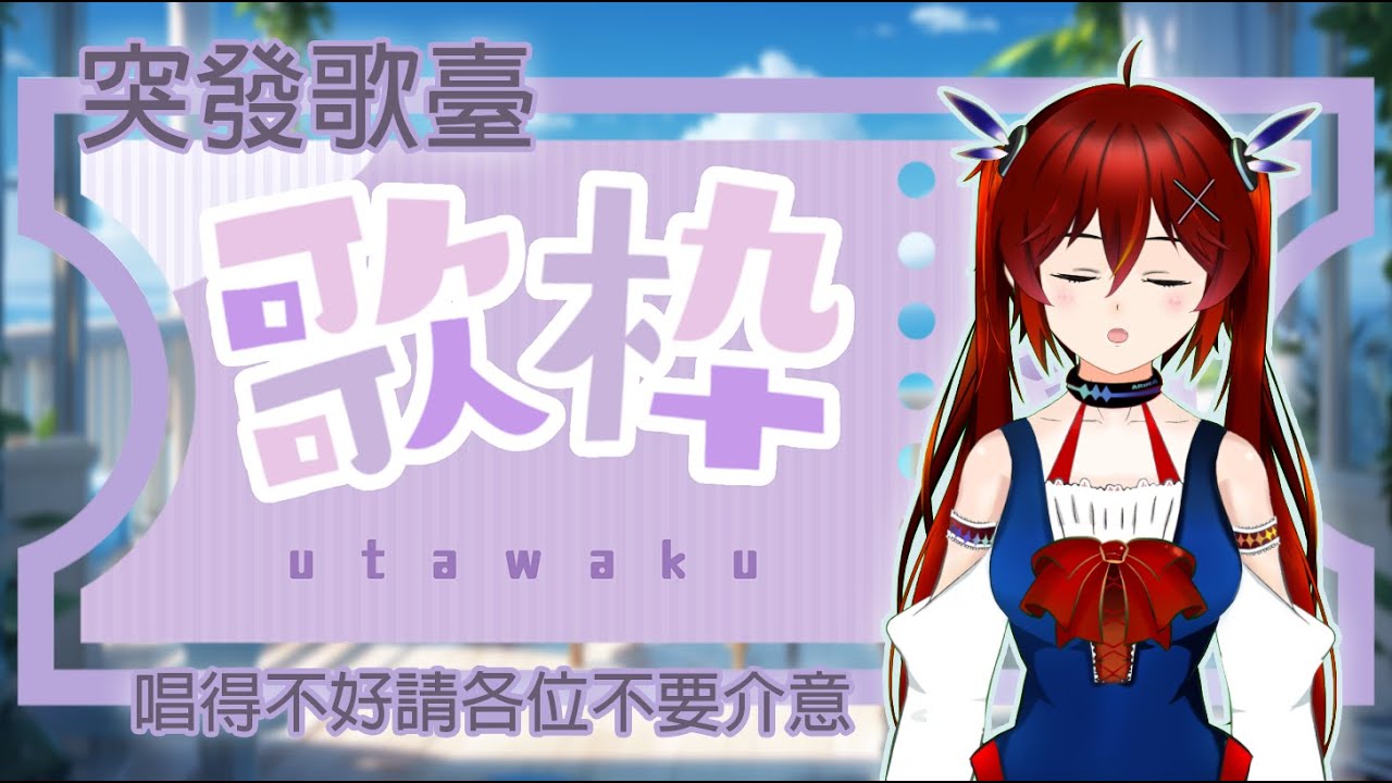 【突发歌回】这次是真的歌回了！不是假的了！唱得不好请多多包涵~ | MYViki