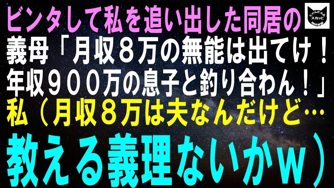 【スカッとする話】ビンタして私を追い出した同居の義母「月収8万の無能は出ていけ！年収900万の息子と釣り合わん！」私（月収8万は夫なんだけど…ま、いっかｗ）結果ｗ【修羅場】