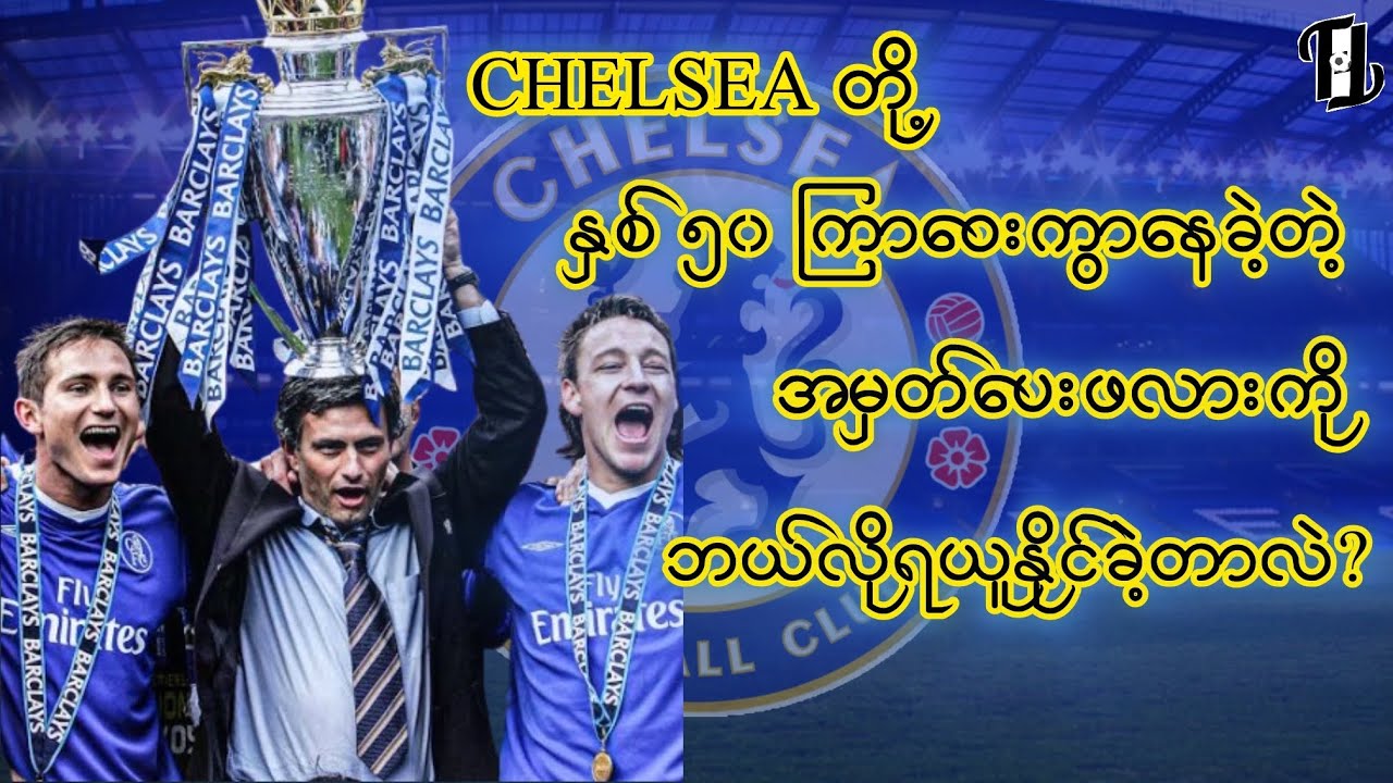 နှစ် ၅၀ ကြာဝေးကွာနေတဲ့ ဆုဖလားကို ဘယ်လိုရယူနိုင်ခဲ့ကြတာလဲ ?