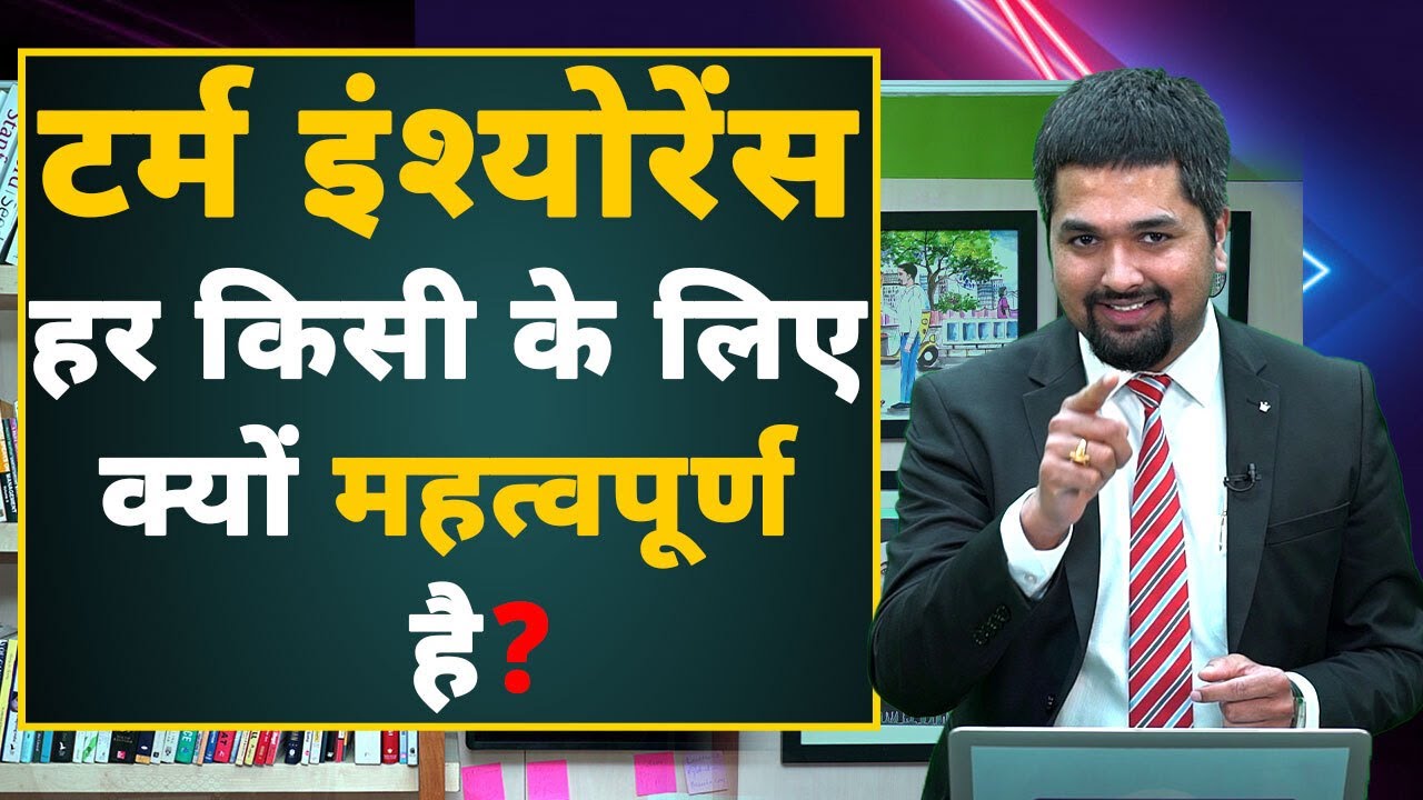 Term Insurance In Hindi Why Is Term Insurance Important For Everyone term-insurance-in-hindi-why-is-term-insurance-important-for-everyone