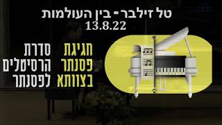 טל זילבר בהופעה בצוותא 13.8.22