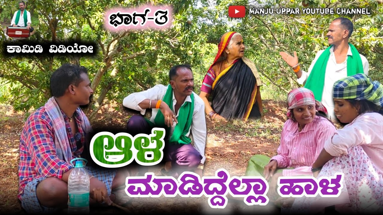 ಆಳ ಮಾಡಿದ್ದೆಲ್ಲಾ ಹಾಳ | ಭಾಗ-3 Uttarakarnataka comedy video Manju Master Parasapur