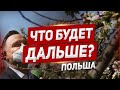 Что будет дальше? Польша. События и новости.