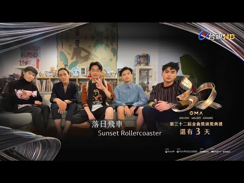 金曲32 ID 倒數3天 – 落日飛車 Sunset Rollercoaster《最佳樂團獎》入圍