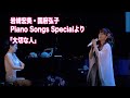 【岩崎宏美】&amp;【国府弘子】共演／Piano Songs Specialより「大切な人」