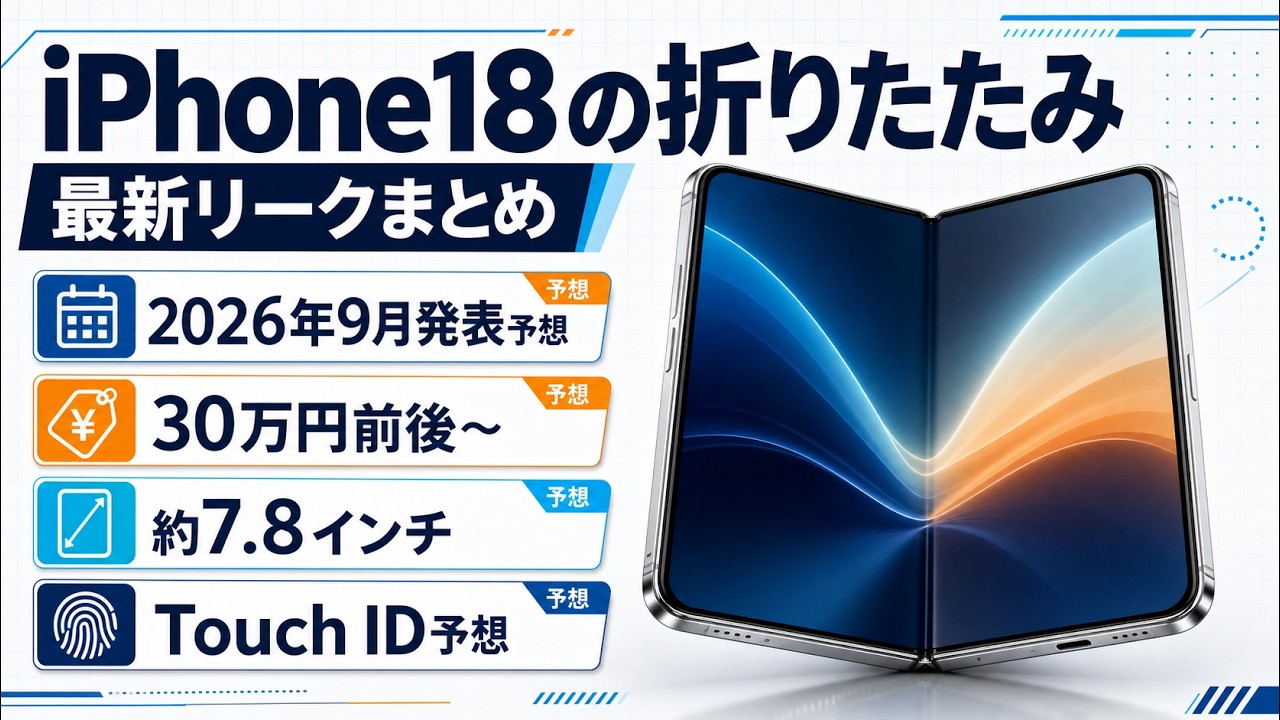 iPhone18の折りたたみはいつ発売？値段・スペックの最新リークまとめ