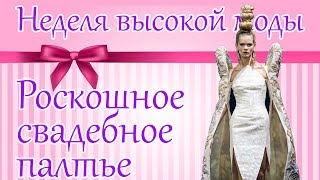 Роскошные свадебные платья с Недели высокой моды 2019 в Париже Роскошные свадебные платья с Недели высокой моды 2019 в Париже