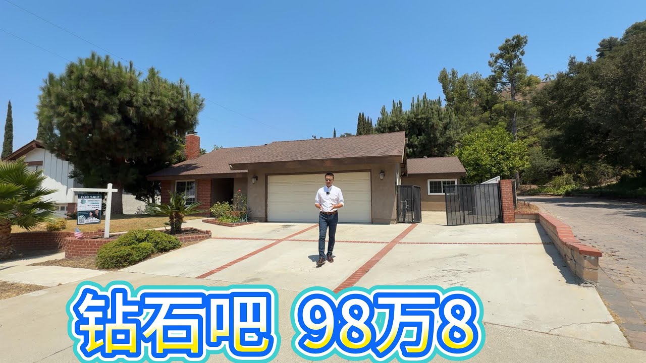 独家代理钻石吧精美平层，独立出入功能！！William&Annie独家代理| Diamond Bar| 景观房| 美国买房| 洛杉矶买房| 洛杉矶房产经纪|