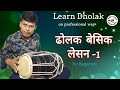 ढोलक प्रारंभिक बोल || Dholak basic lesson for beginners || lesson 1 ||