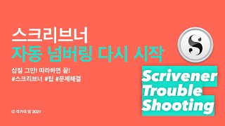 삽질 그만 스크리브너 문제해결 썸네일