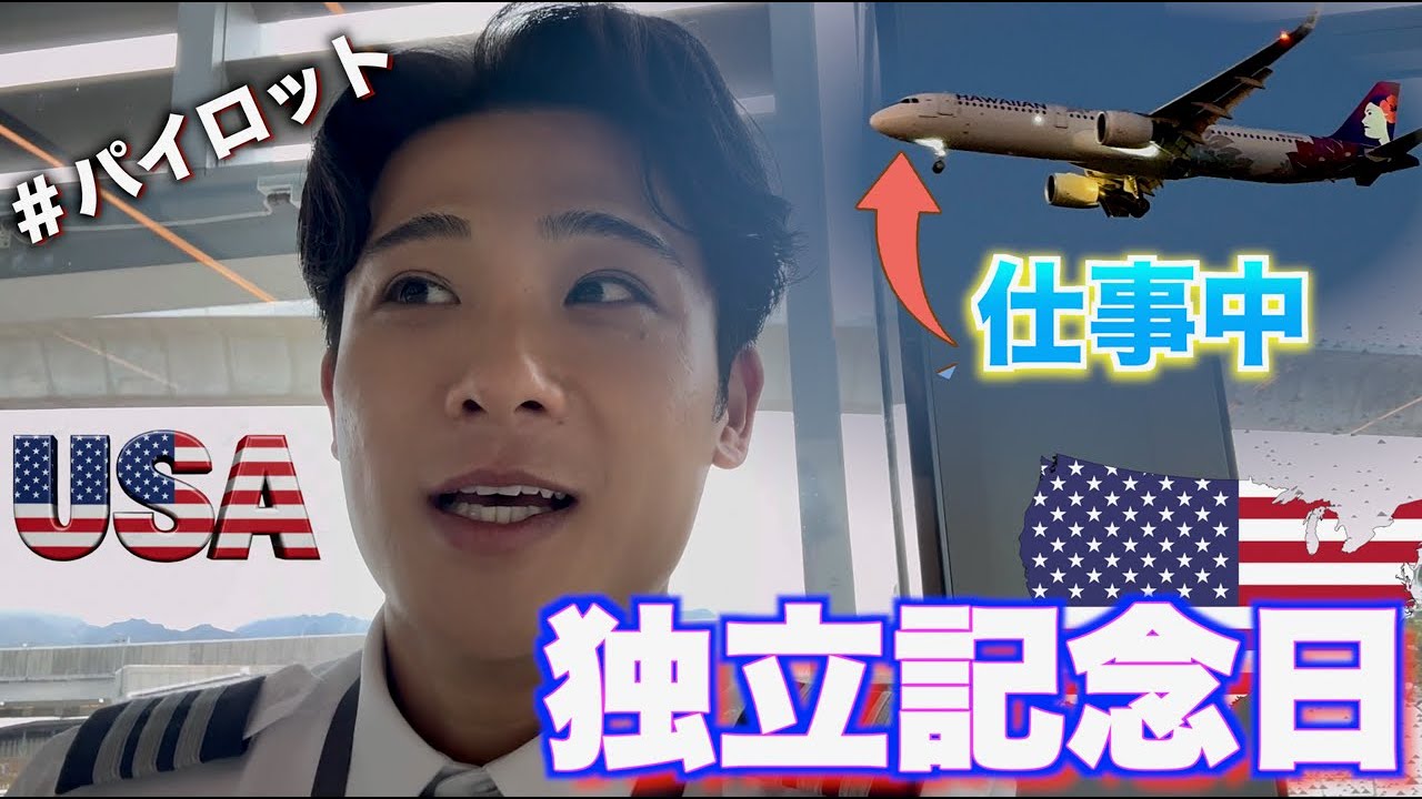【ハワイ在住パイロット】新入社員は祝日でも働きます㊗️🇺🇸🗽【独立記念日】