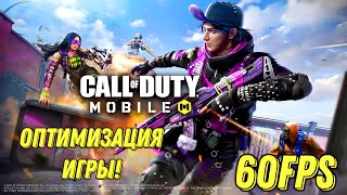 CALL OF DUTY MOBILE ОПТИМИЗАЦИЯ ИГРЫ! 60-90 FPS В GFX TOOL CODM