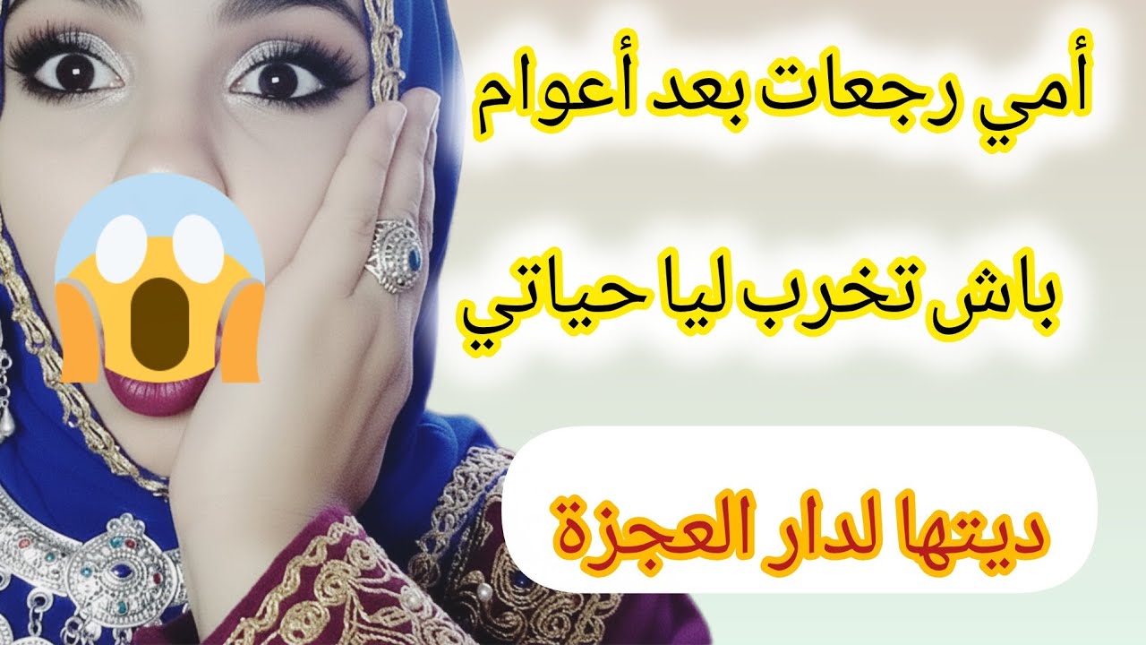 أمي رجعات بعد أعوام  باش تخرب ليا حياتي  ديتها لدار العجزة 