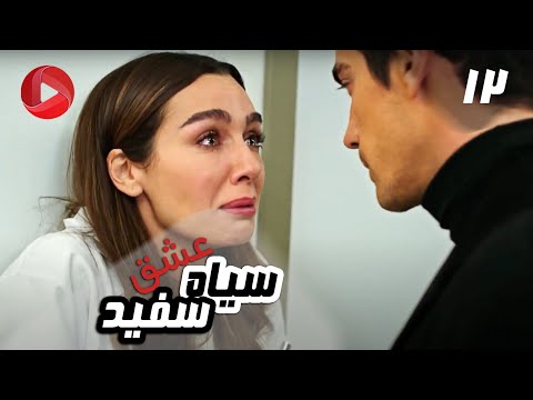 Eshghe Siyah va Sefid - Episode 12 - سریال عشق سیاه و سفید – قسمت 12 – دوبله فارسی