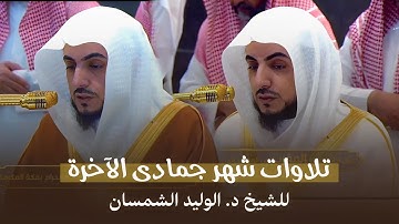 تلاوات شهر جمادى الآخرة كاملة للشيخ د. الوليد الشمسان من المسجد الحرام | لعام 1446هـ