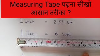 How to read measuring Tape in hindi soot ,inch ,feet etc | Measuring Tape पढ़ना सीखो आसान तरीका ?