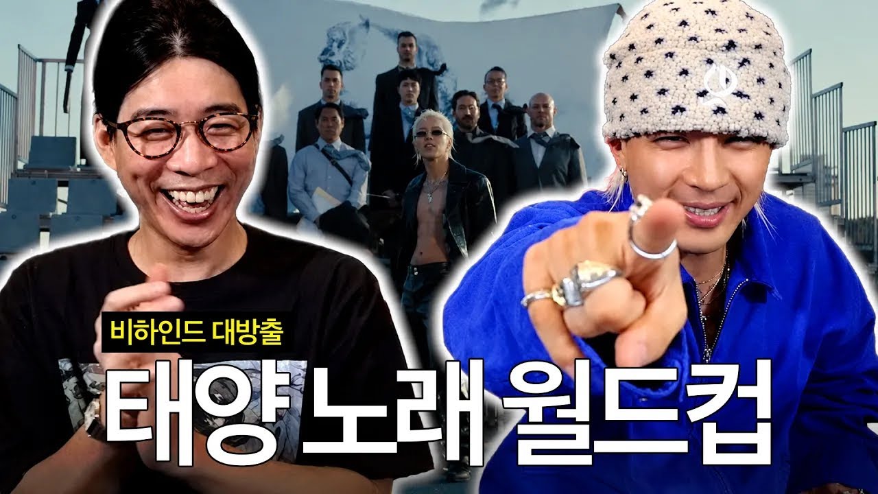 태양이 상탈 하는 이유는? | 태양 노래 월드컵