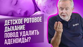 Ребенок спит с открытым ртом. Надо ли удалять аденоиды?