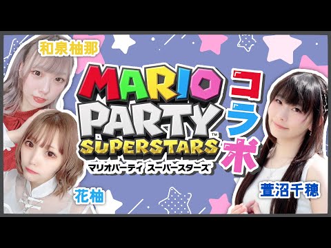 ガチンコ 女３人でマリオパーティスーパースターズ バトル