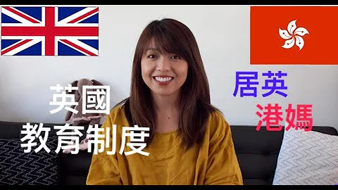 英國教育制度// UK Education System Explained - 天天要聞