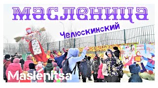 Russia Travel| Maslenitsa | Масленица| Челюскинский | Lễ Tiễn Mùa Đông| Du Lịch Nga