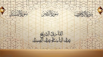 سور الكافرون والنصر والمسد تجويداً بصوت عبد الباسط عبد الصمد