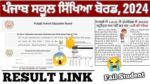 Pseb 10th Result 2024 Link | Pseb 10th class result 2024 Website link / ਇਹਨੇ ਵਿਦਿਆਰਥੀ ਹੋਏ ਫੇਲ