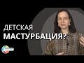 О детской мастурбации. Аутизм, ЗПР, ОВЗ.