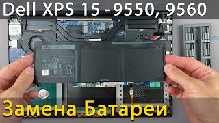 Замена батареи в ноутбуке Dell XPS 9550, 9560