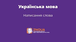 Підготовка до ЗНО з української мови: Написання слова ч.1 / ZNOUA Підготовка до ЗНО з української мови: Написання слова ч.1 / ZNOUA