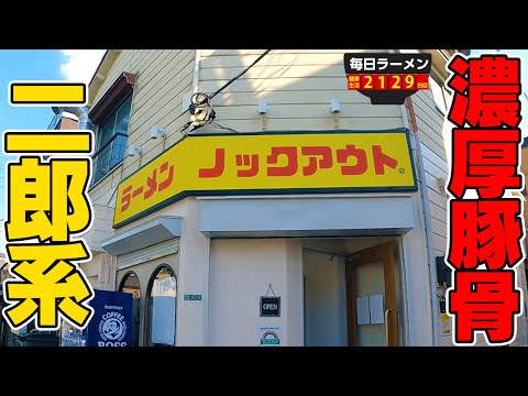 【二郎系】濃厚ド乳化スープに極太麺の二郎系新店へ行ってきました。をすする ラーメンノックアウト【飯テロ】SUSURU TV.第2129回