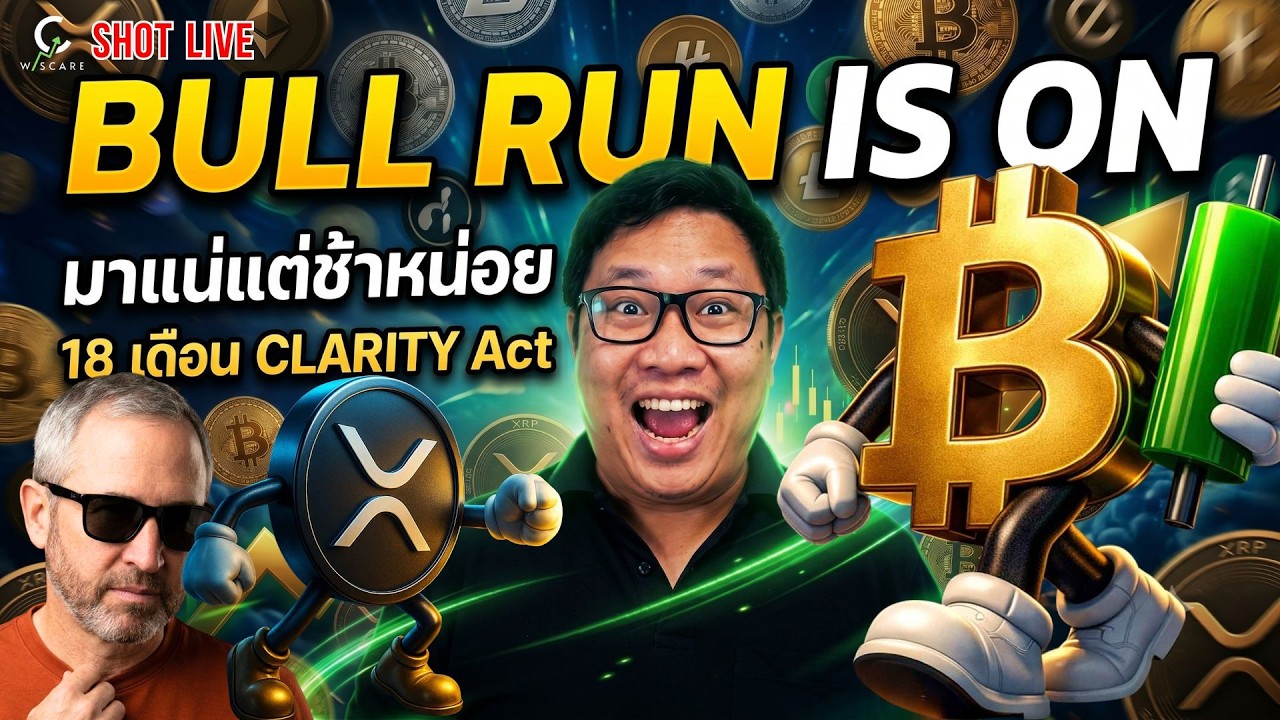 🚨 XRP มาช้าแต่มาแน่ Clarity Act