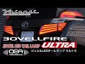 30ヴェルファイア用LEDテールランプ!オープニング/エンディングアクション付き!VALENTI JEWEL LED TAIL LAMP ULTRA for 30VELLFIRE