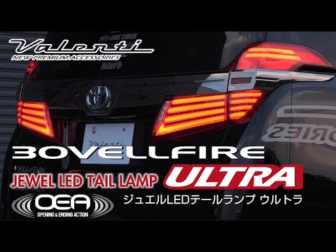 30ヴェルファイア用LEDテールランプ!オープニング/エンディングアクション付き!VALENTI JEWEL LED TAIL LAMP ULTRA for 30VELLFIRE