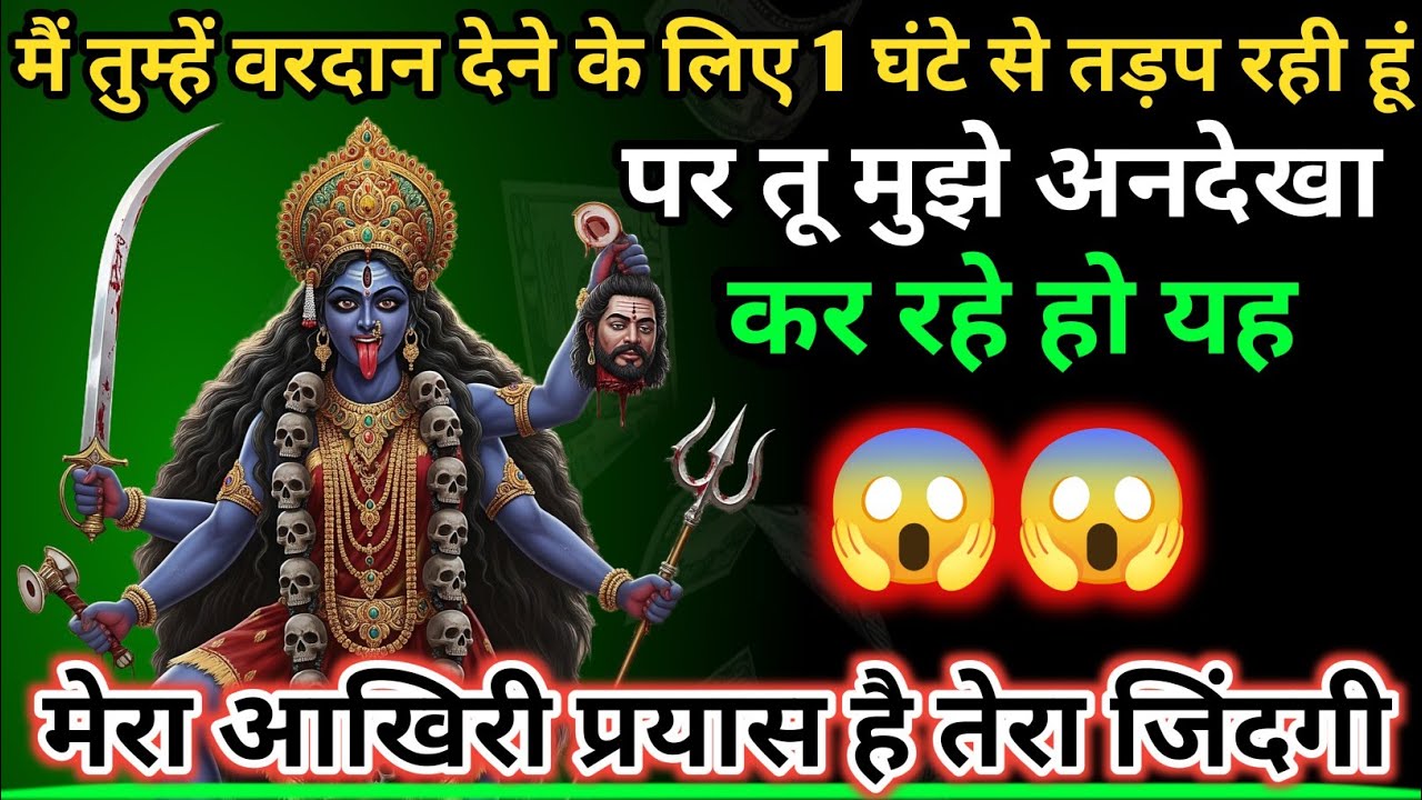 888🕉️ Maa Durga 😱मैं तुम्हें वरदान देने के लिए 1 घंटे से तड़प रही हूं पर तू मुझे अनदेखा कर रहे