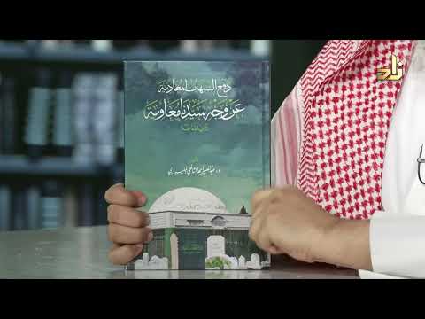 دفع الشبهات المعادية عن وجه سيدنا معاوية عبدالنصير الشافعي المليباري