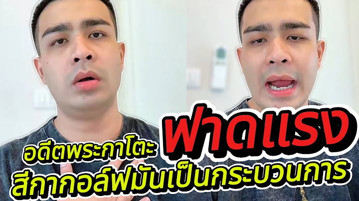 🔴[[ไลฟ์สด]] อดีตพระกาโตะ ฟาดแรง สีกากอล์ฟ มันเป็นกระบวนการ