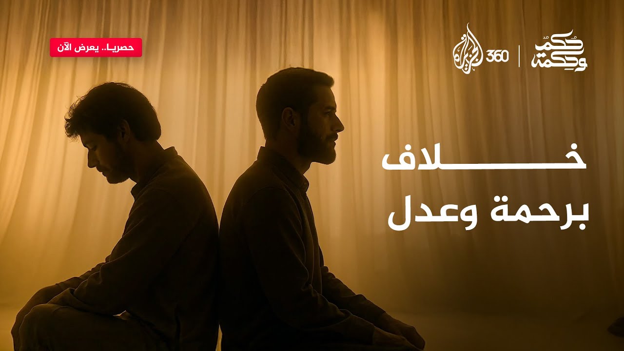 أدب الخلاف مع الدكتور عمر عبد الكافي | حكم وحكمة